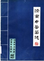 <em>济南</em>中医药志