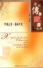 学校传世藏书文库-中国文学  儒林外史