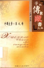 学校传世藏书文库-外国文学  巨人传
