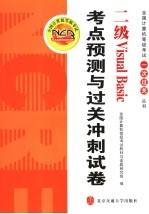 二级VISUAL <em>BASIC</em>考点预测与过关冲刺试卷