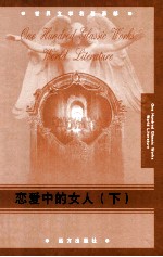 恋爱中的女人  下