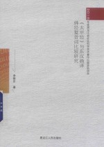 《<em>太平</em>经》与东汉确译佛经复音词比较研究