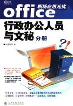 office职场应用无忧  行政办公人员与文秘分册