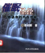 催眠圣经：启动你<em>的</em><em>内在</em>潜能