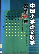 中国小学<em><em>语文</em><em>教学</em></em>改革20年