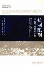 抗制酷刑——法官<em>及</em><em>检查</em>官手册