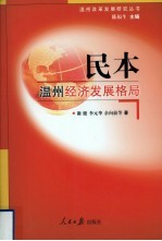 民本  温州经济发展格局