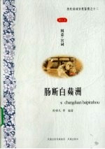 肠断白蘋洲  闺意宫词图文本