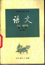 <em>语文</em>  必修