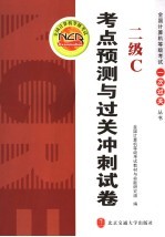 二级C考点预测<em>与</em>过关冲刺试卷