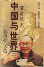 中国<em>与</em>世界：林语堂<em>文选</em>  下