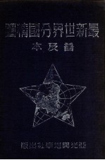 <em>最新</em><em>世界</em>分国精图  普及本