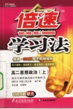 倍速学习法  高二思想政治  上