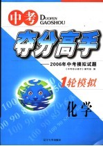 中考<em>夺</em>分高手  一轮模拟  化学  2006年中考模拟试题