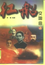 红船交响曲  下