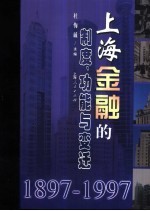 上海金融的制度、功能与变迁  1897-1997