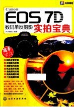 Canon EOS 7D数码单反摄影实拍<em>宝典</em>