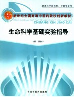 生命<em>科学</em><em>基础</em>实验指导