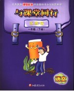 与<em>课堂</em>同行  苏教版  语文  一年级下