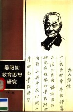 晏阳初教育思想研究  第2集