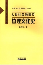 人类社会的调控  管理史