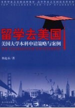 留学去美国  美国大学本科申请策略与案例