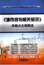 《城市规划相关知识》命题点全面解读  2013