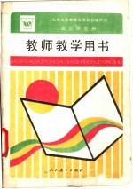 九年义务<em>教育</em>三年制初级中学<em>语文</em>第3册教师教学用书