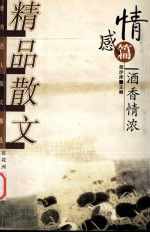 精品散文  情感篇  酒香情浓