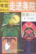 走进美院  图案  1