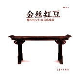 金丝<em>红豆</em>  楠木<em>红豆</em>杉家具纵横谈