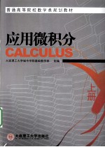 应用微积分  上