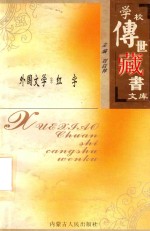 学校<em>传世</em><em>藏书</em>文库-外国文学  红字