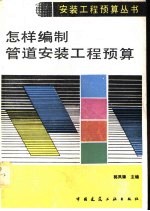 怎样<em>编</em>制管道安装工程预算