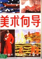 <em>美术</em>向导  第9册