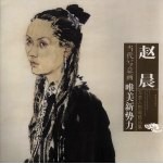 <em>赵晨</em>写意人物画精品集