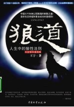 狼道  人生中的狼性法则  白金精华漫画版