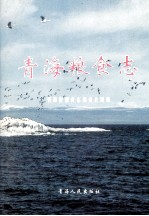 青海粮食<em>志</em>