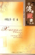 学校传世藏书文库-外国文学  望族