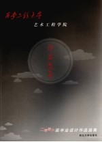 西安工程大学艺术工程学院2006届毕业设计<em>作品</em>选集