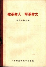 做<em>革命</em>人  写<em>革命</em>文（写作经验汇编）
