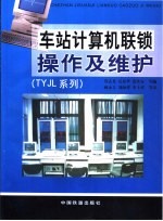 车站<em>计<em>算机</em></em>联锁<em>操作</em>及维护：TYJL系列