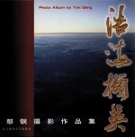 浩海撷英  鄢<em>钢</em>摄影作品集  中英文本