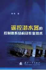 遥控潜水器的控制体系<em>结构</em><em>及</em>作业<em>技术</em>