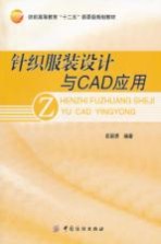 针织服装<em>设计</em>与CAD应用