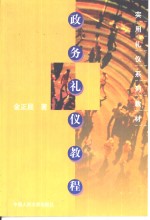 政务<em>礼仪</em><em>教程</em>