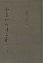 小仓山房诗文集  下