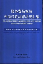 服务贸易领域外商<em>投资</em>法律法规汇编  中英文对照