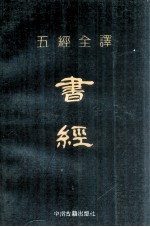 五经全译  书经