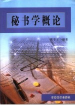 <em>秘书</em>学<em>概论</em>